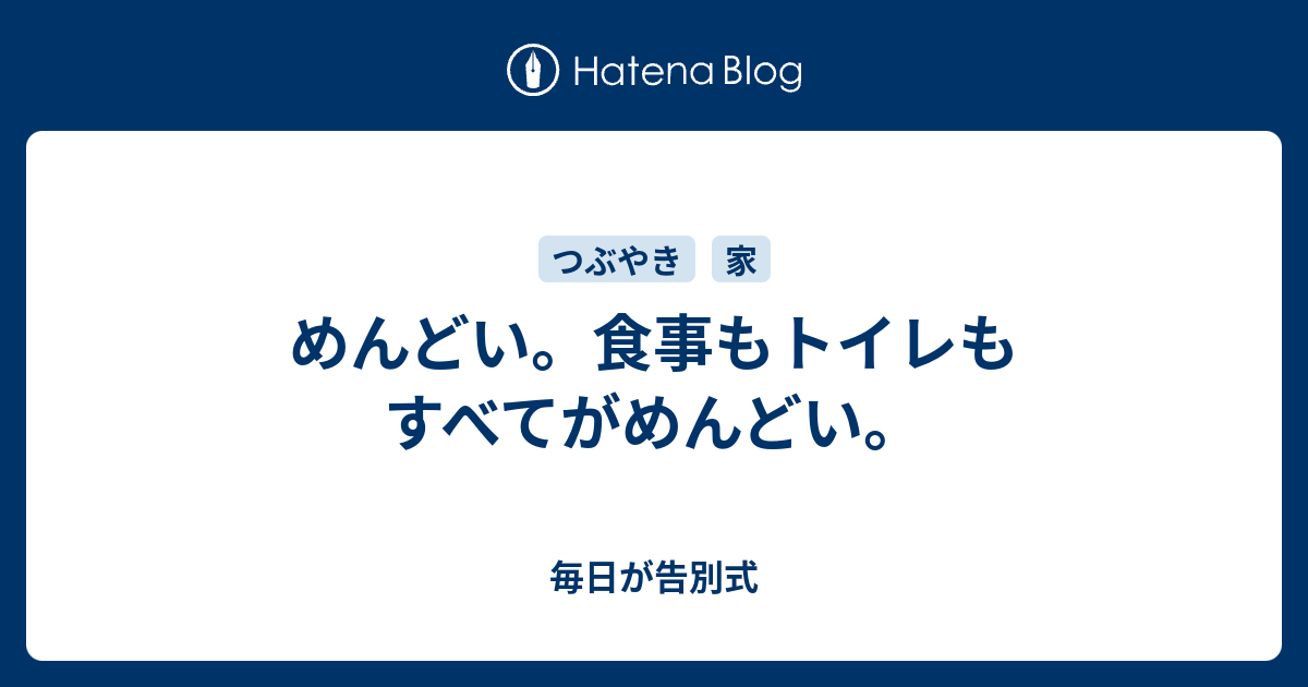 めんどい 食事もトイレもすべてがめんどい 毎日が告別式