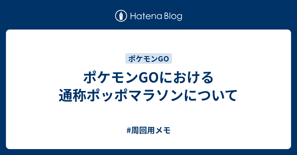 ポケモンgoにおける通称ポッポマラソンについて 周回用メモ