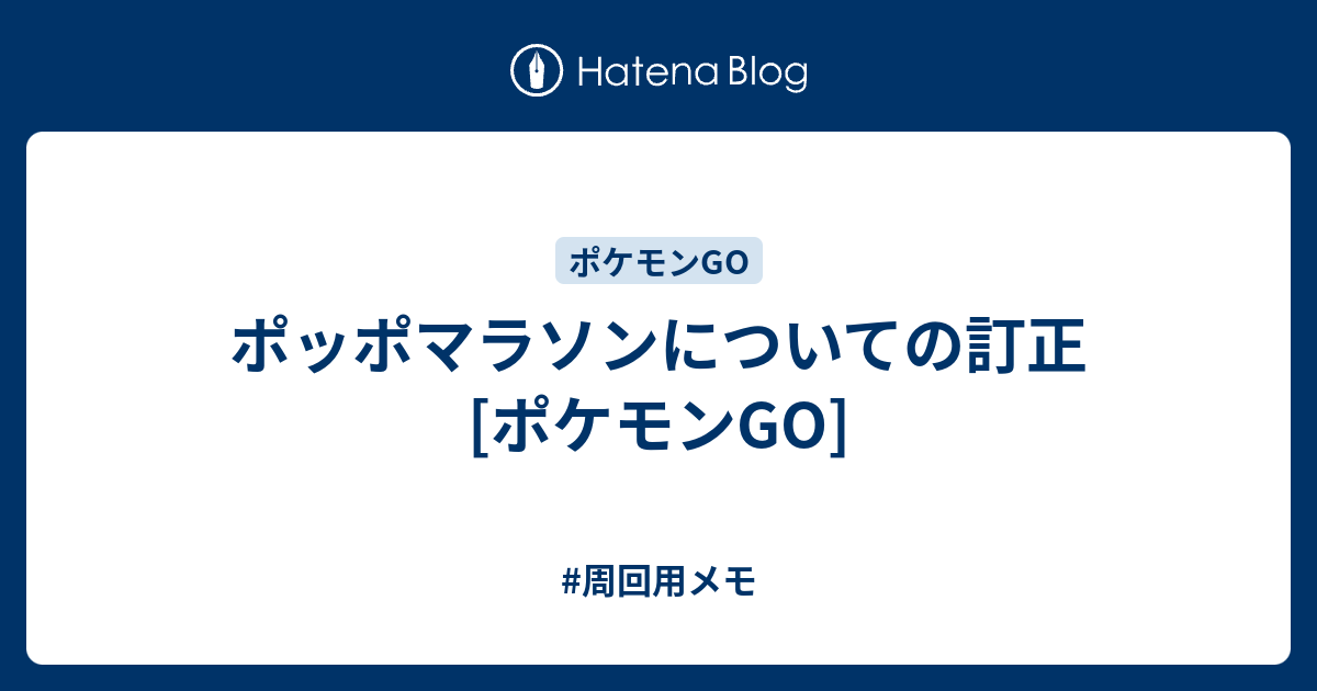 ポッポマラソンについての訂正 ポケモンgo 周回用メモ