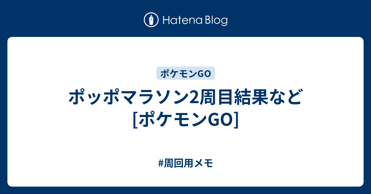 ポッポマラソン2周目結果など ポケモンgo 周回用メモ