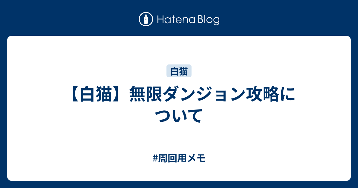 白猫 無限ダンジョン攻略について 周回用メモ