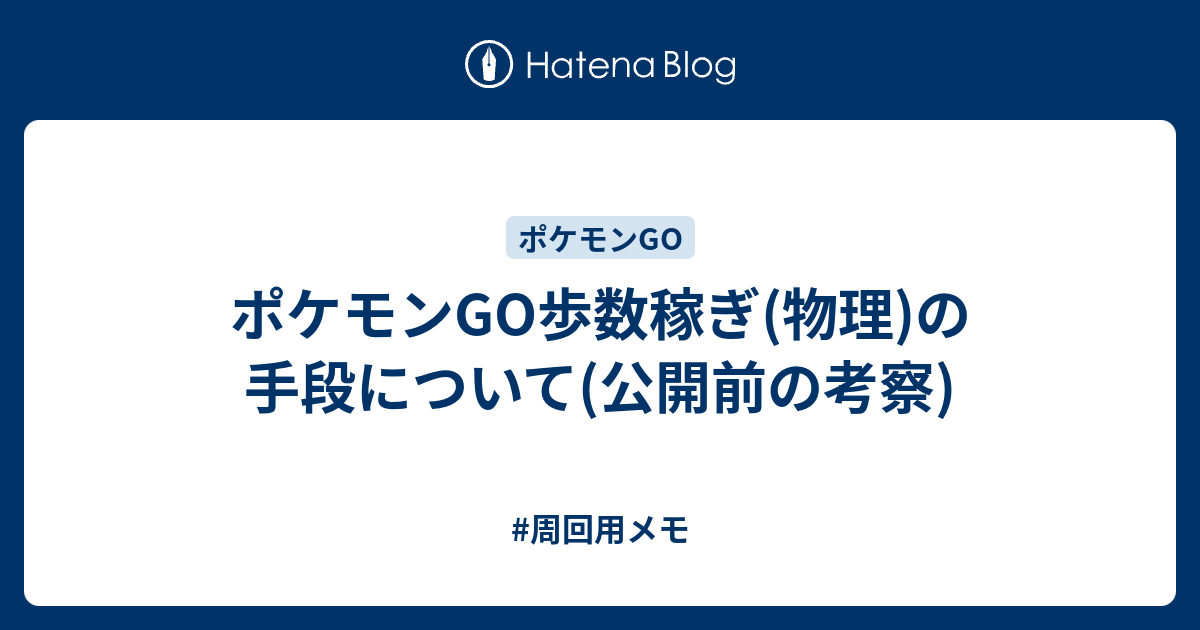 ポケモンgo歩数稼ぎ 物理 の手段について 公開前の考察 周回用メモ