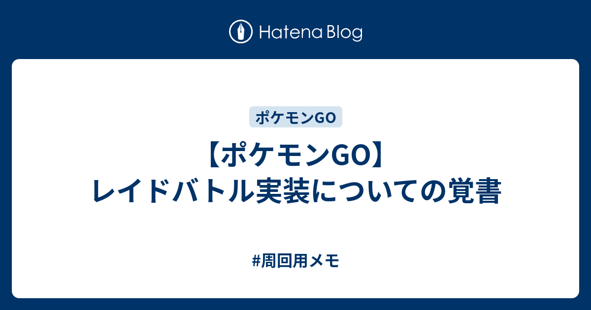 ポケモンgo レイドバトル実装についての覚書 周回用メモ