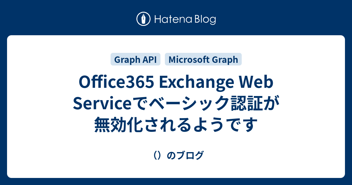 Office365 Exchange Web Serviceでベーシック認証が無効化されるようです （）のブログ