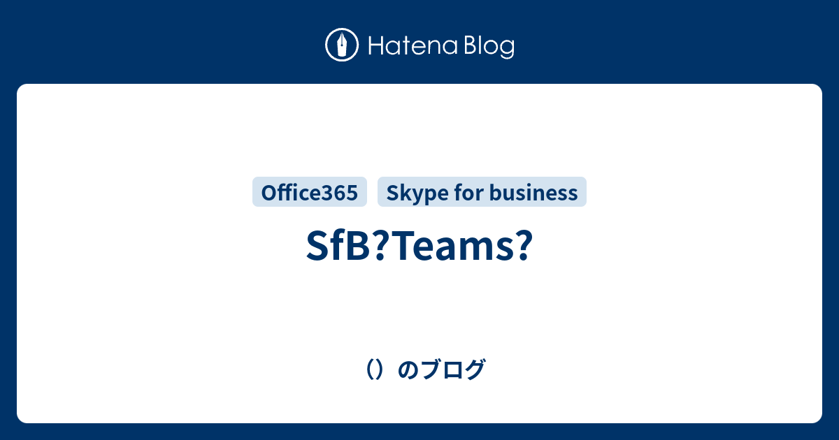 Sfb Teams のブログ