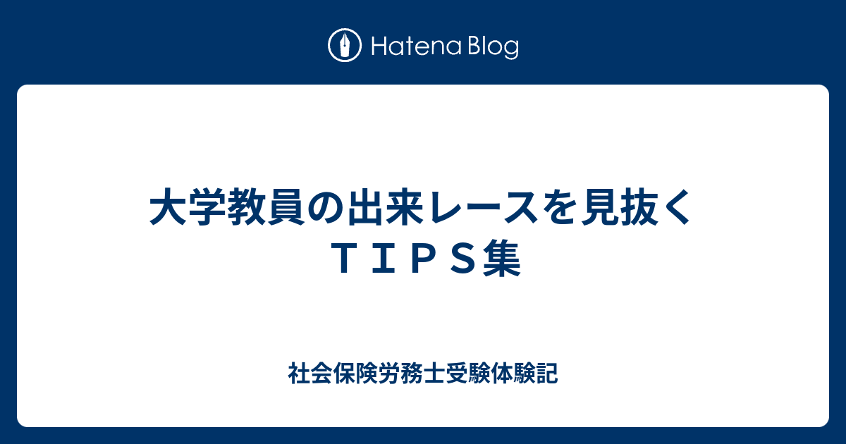 大学教員の出来レースを見抜くｔｉｐｓ集 とある社会福祉士 精神保健福祉士のぼやき