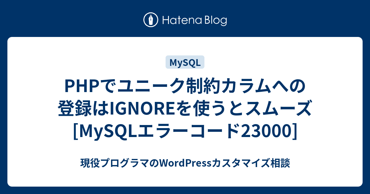 Phpでユニーク制約カラムへの登録はignoreを使うとスムーズ Mysqlエラーコード23000 現役プログラマのwordpressカスタマイズ相談