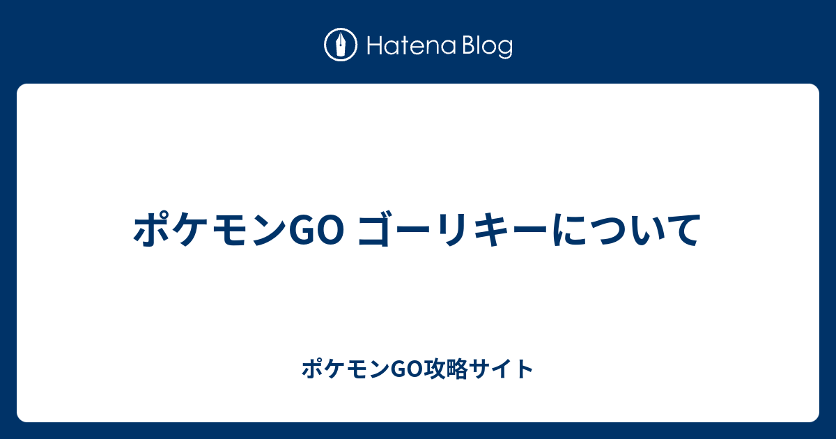 最新ポケモン ゴーリキー 弱点 すべてのぬりえ