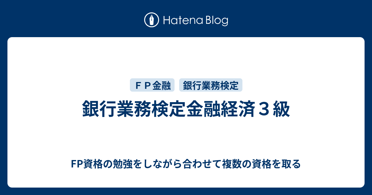 銀行業務検定金融経済３級 Fp資格の勉強をしながら合わせて複数の資格を取る