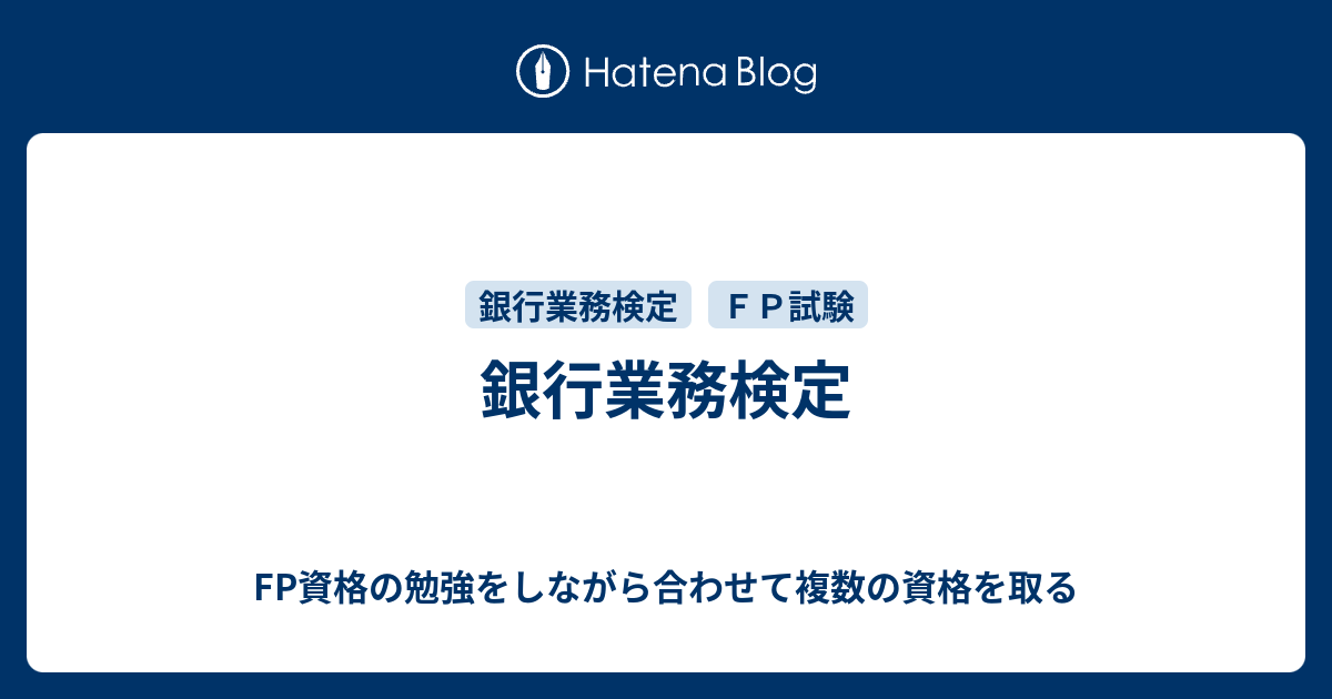 銀行業務検定 Fp資格の勉強をしながら合わせて複数の資格を取る