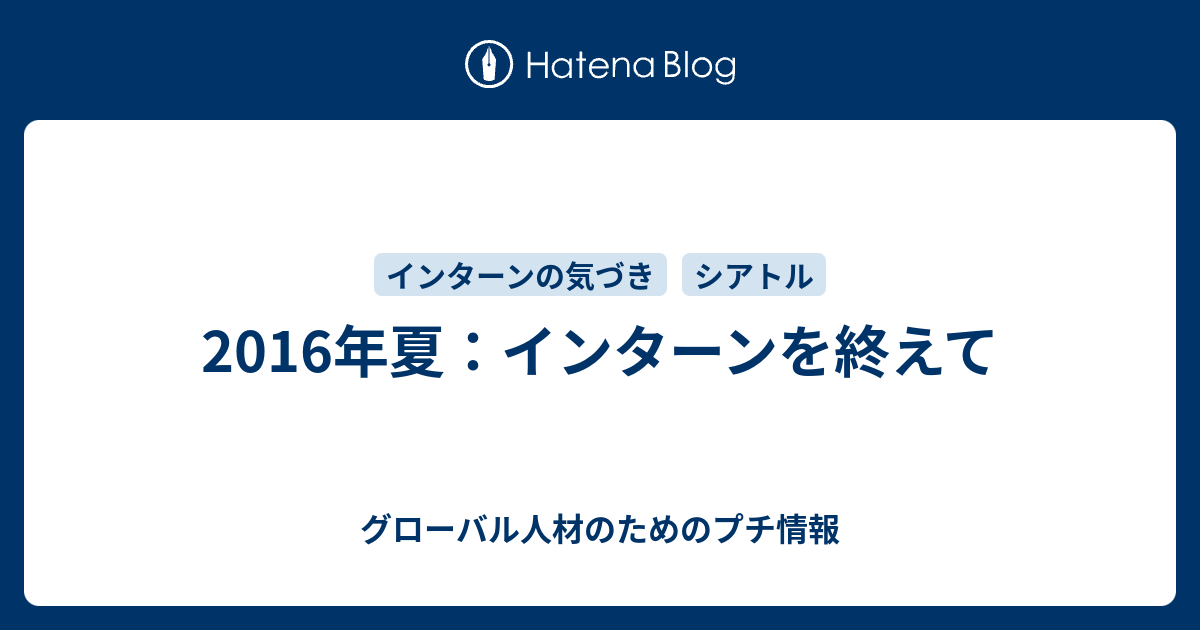 16年夏 インターンを終えて 社長のための海外展開