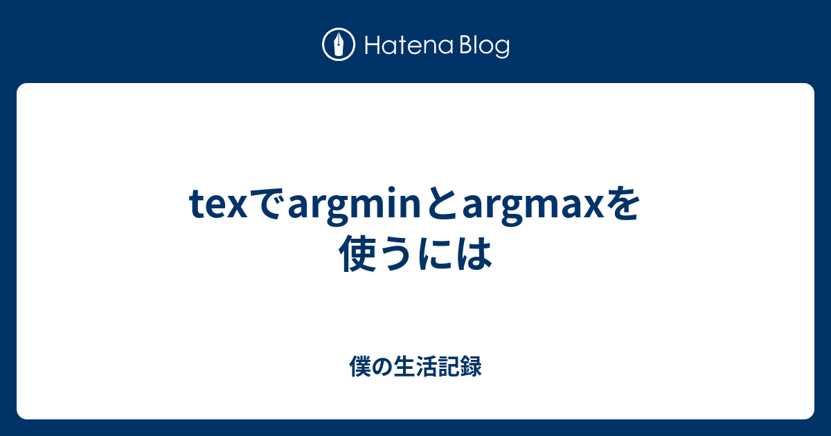 texでargminとargmaxを使うには - 僕の生活記録