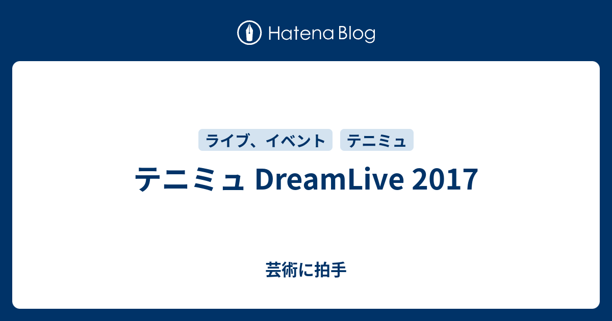 テニミュ Dreamlive 17 芸術に拍手