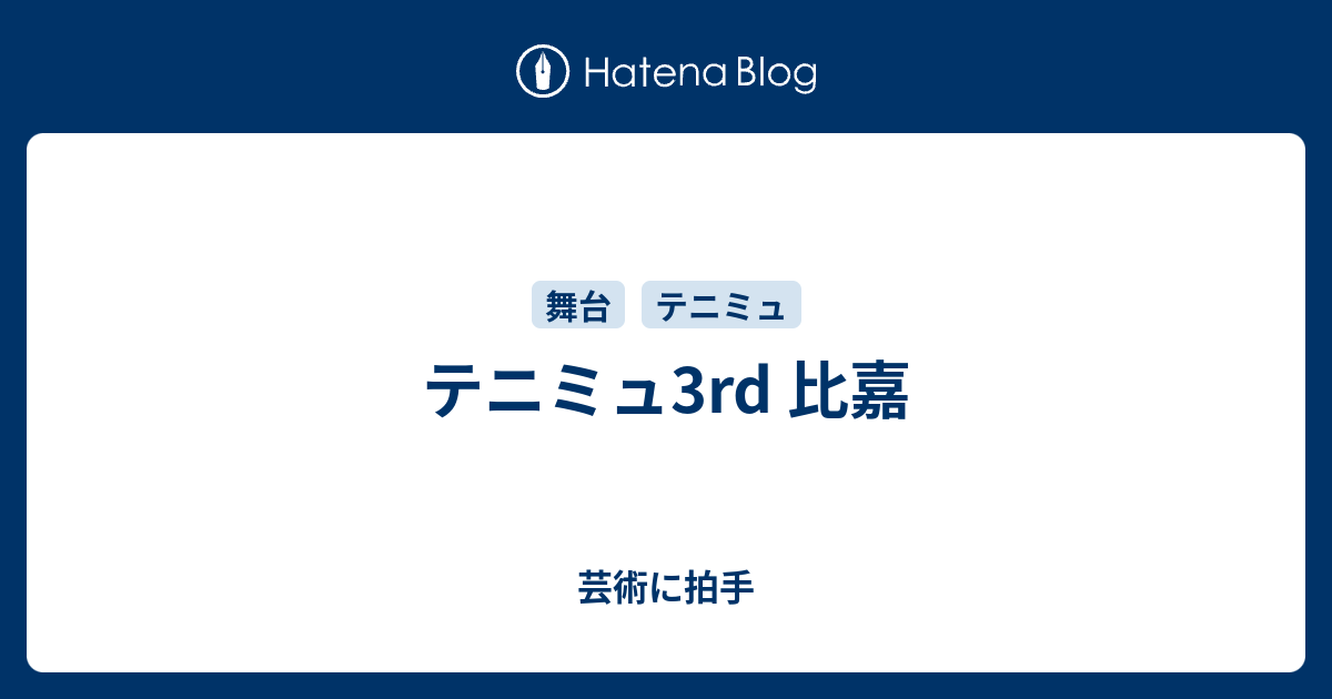 テニミュ3rd 比嘉 芸術に拍手