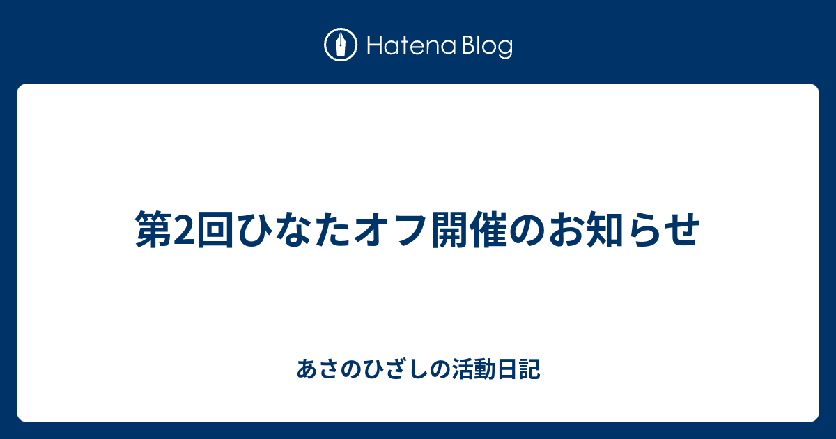 第2回ひなたオフ開催のお知らせ あさのひざしの活動日記