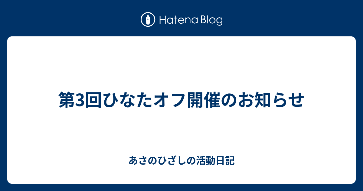 第3回ひなたオフ開催のお知らせ あさのひざしの活動日記