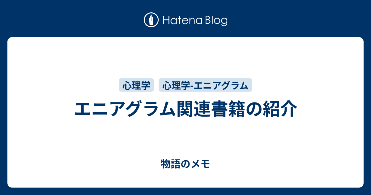 エニアグラム関連書籍の紹介 物語のメモ