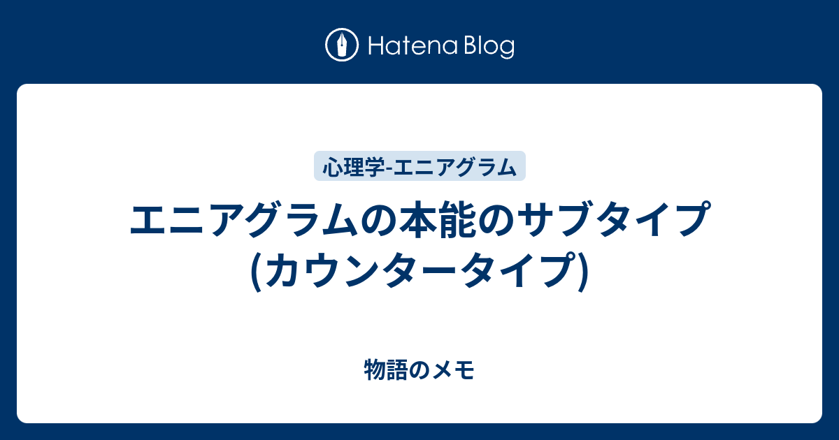 エニアグラムの本能のサブタイプ カウンタータイプ 物語のメモ