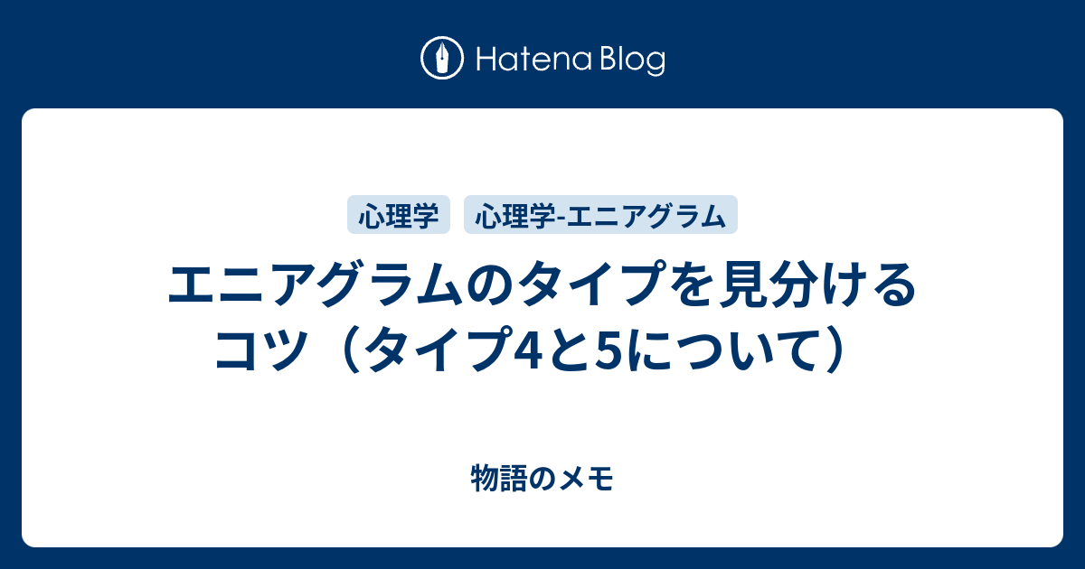 エニアグラムのタイプを見分けるコツ タイプ4と5について 物語のメモ