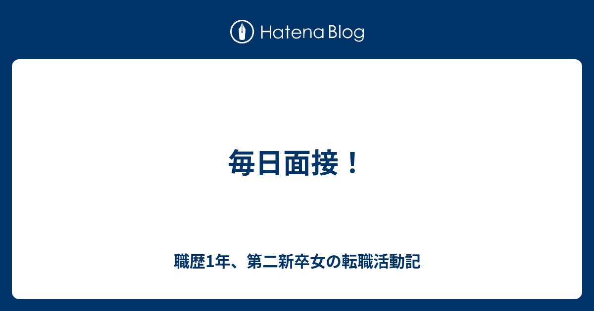 毎日面接 職歴1年 第二新卒女の転職活動記