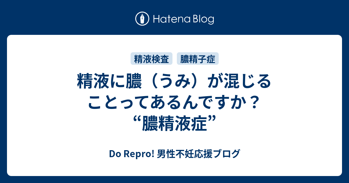 精液に膿（うみ）が混じることってあるんですか？ “膿精液症” Do Repro! 男性不妊応援ブログ