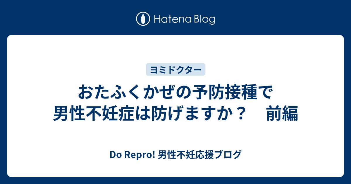 おたふくかぜの予防接種で男性不妊症は防げますか 前編 Do Repro 男性不妊応援ブログ