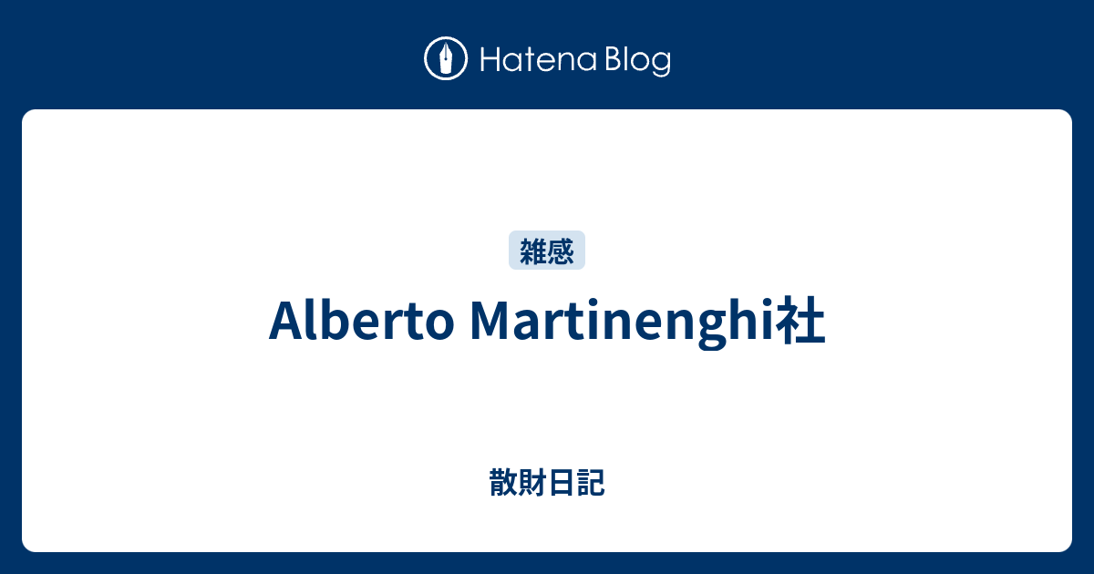 Alberto Martinenghi社 - 散財日記