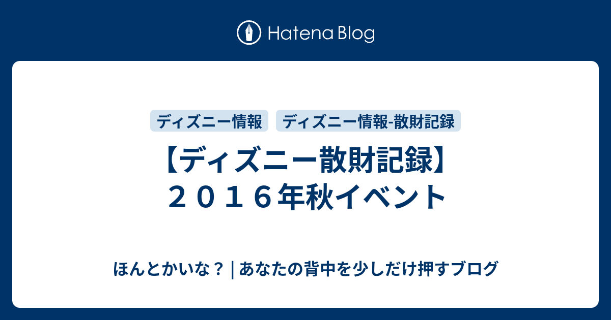 ディズニー散財記録 ２０１６年秋イベント ほんとかいな あなたの背中を少しだけ押すブログ