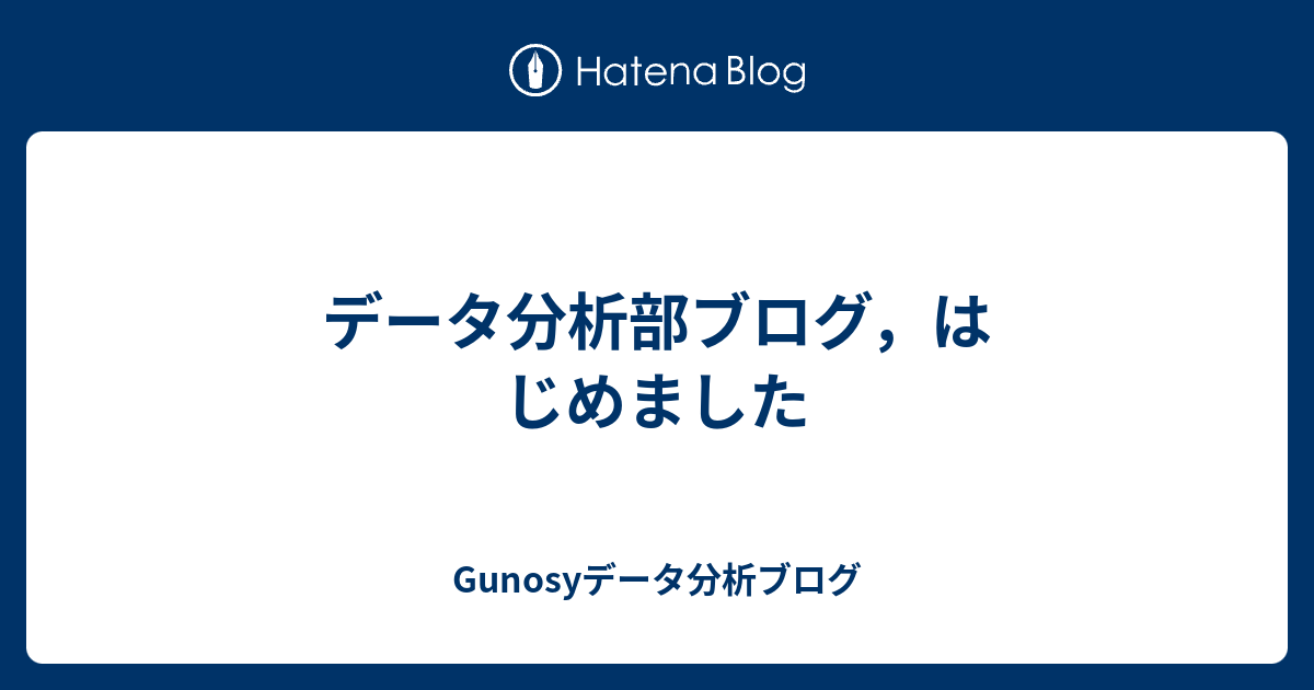 データ分析部ブログ はじめました Gunosyデータ分析ブログ