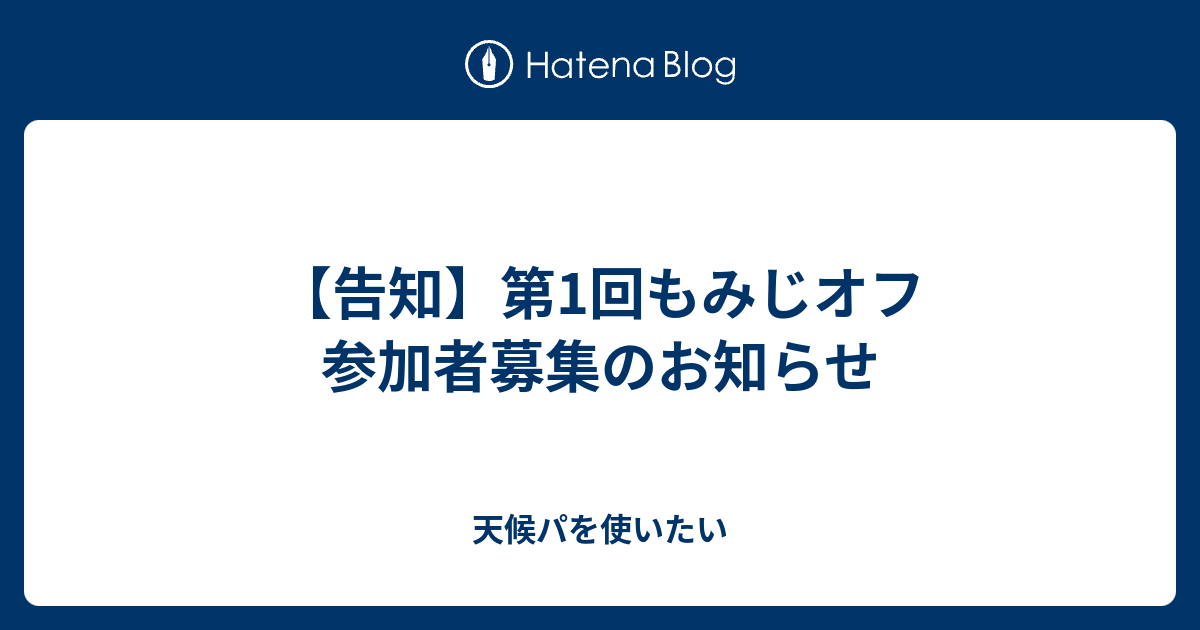 告知 第1回もみじオフ 参加者募集のお知らせ 天候パを使いたい