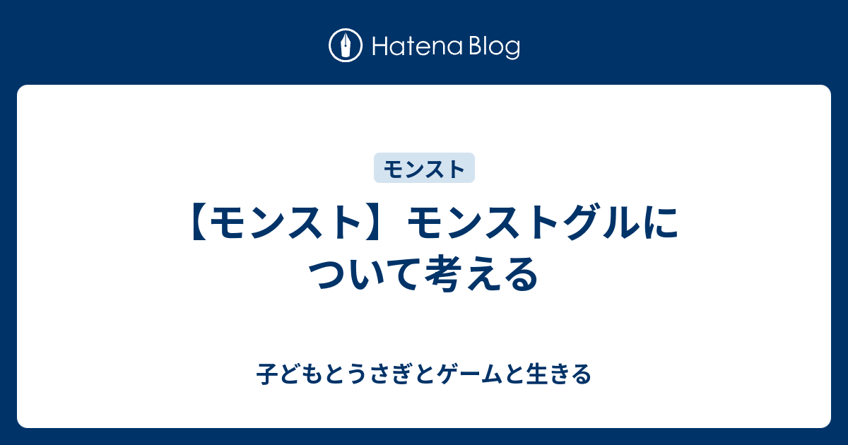 モンスト モンストグルについて考える 子どもとうさぎとゲームと生きる