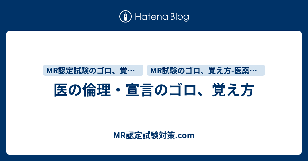 医の倫理 宣言のゴロ 覚え方 Mr認定試験対策 Com