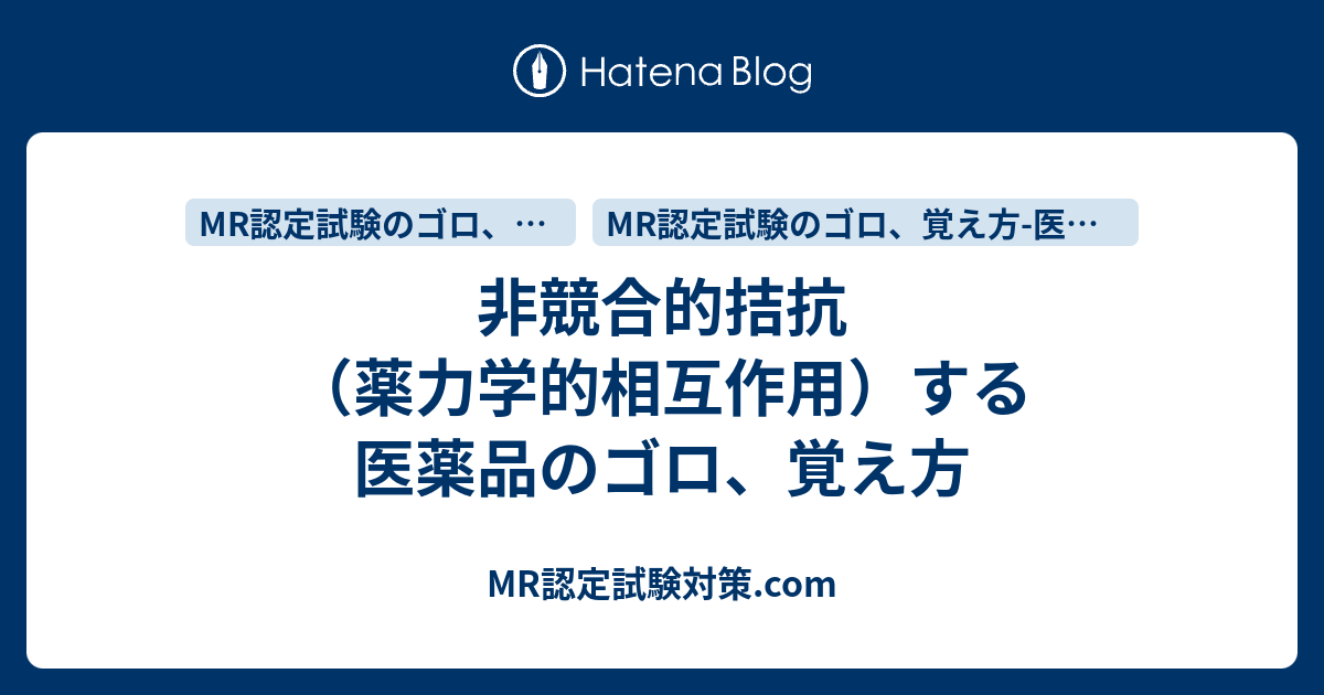 MR認定試験対策.com  非競合的拮抗（薬力学的相互作用）する医薬品のゴロ、覚え方