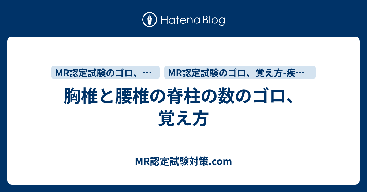 胸椎と腰椎の脊柱の数のゴロ 覚え方 Mr認定試験対策 Com