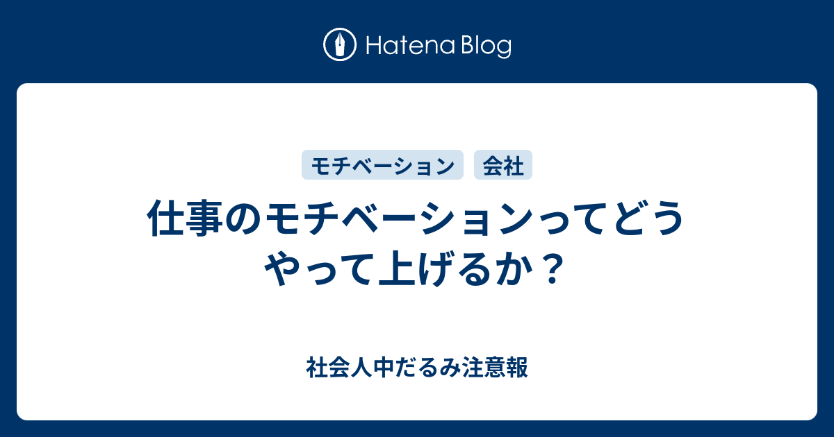 仕事のモチベーションってどうやって上げるか 社会人中だるみ注意報