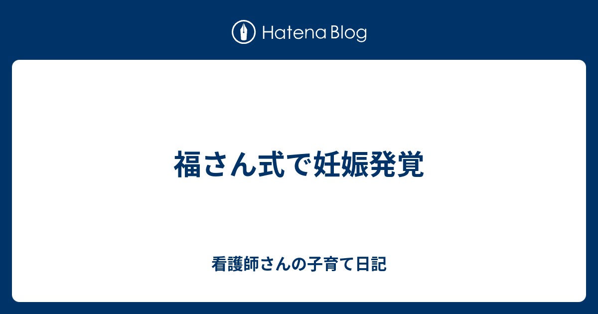 福さん式で妊娠発覚 看護師さんの子育て日記