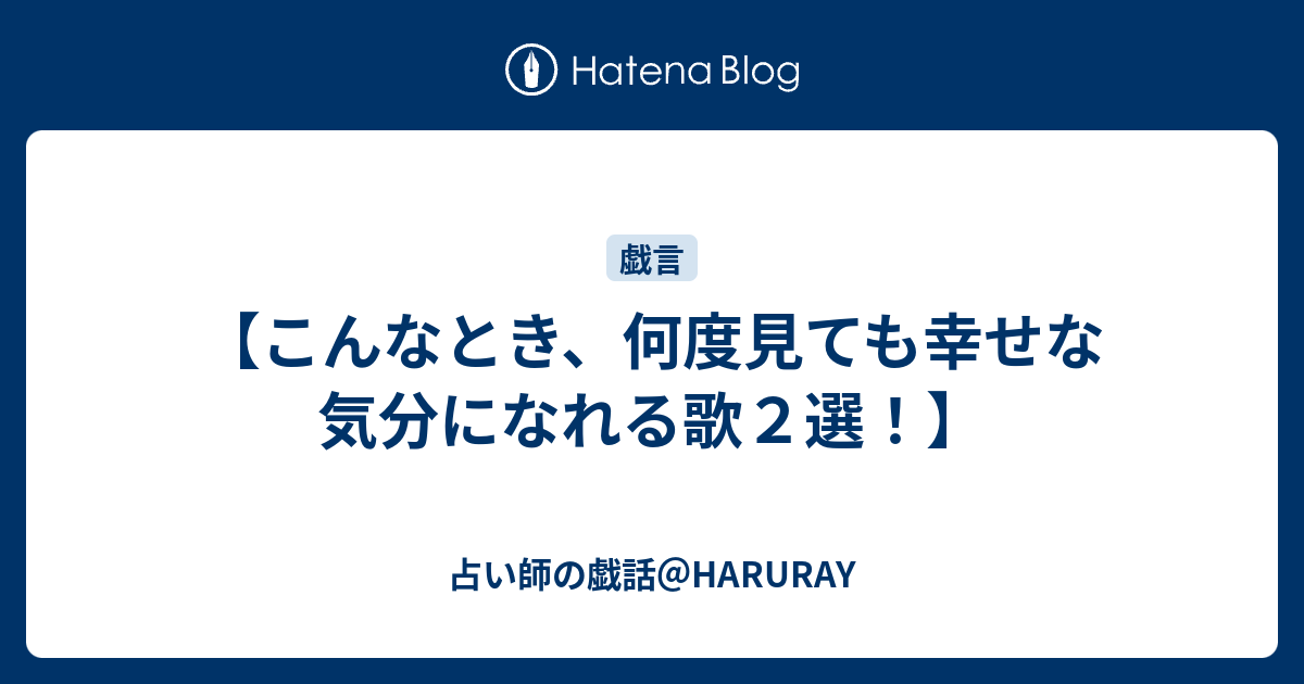 こんなとき 何度見ても幸せな気分になれる歌２選 占い師の戯話