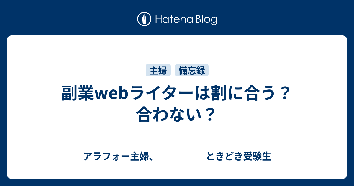 Webライターは割に合う仕事なのか アラフォー主婦 ときどき受験生