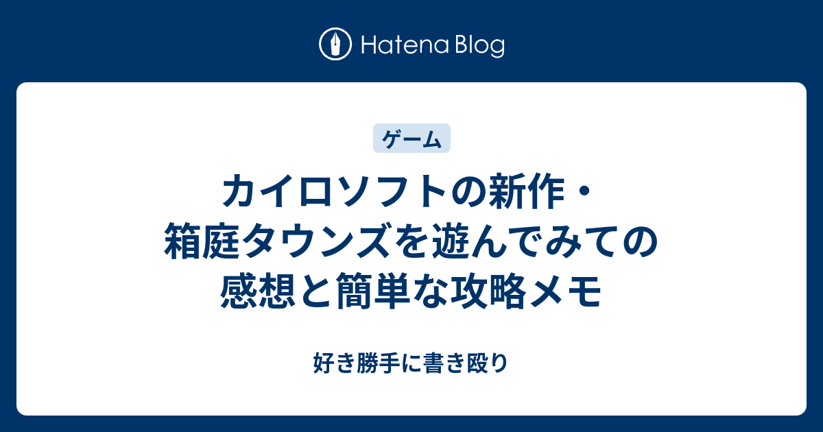 カイロソフトの新作 箱庭タウンズを遊んでみての感想と簡単な攻略メモ 好き勝手に書き殴り