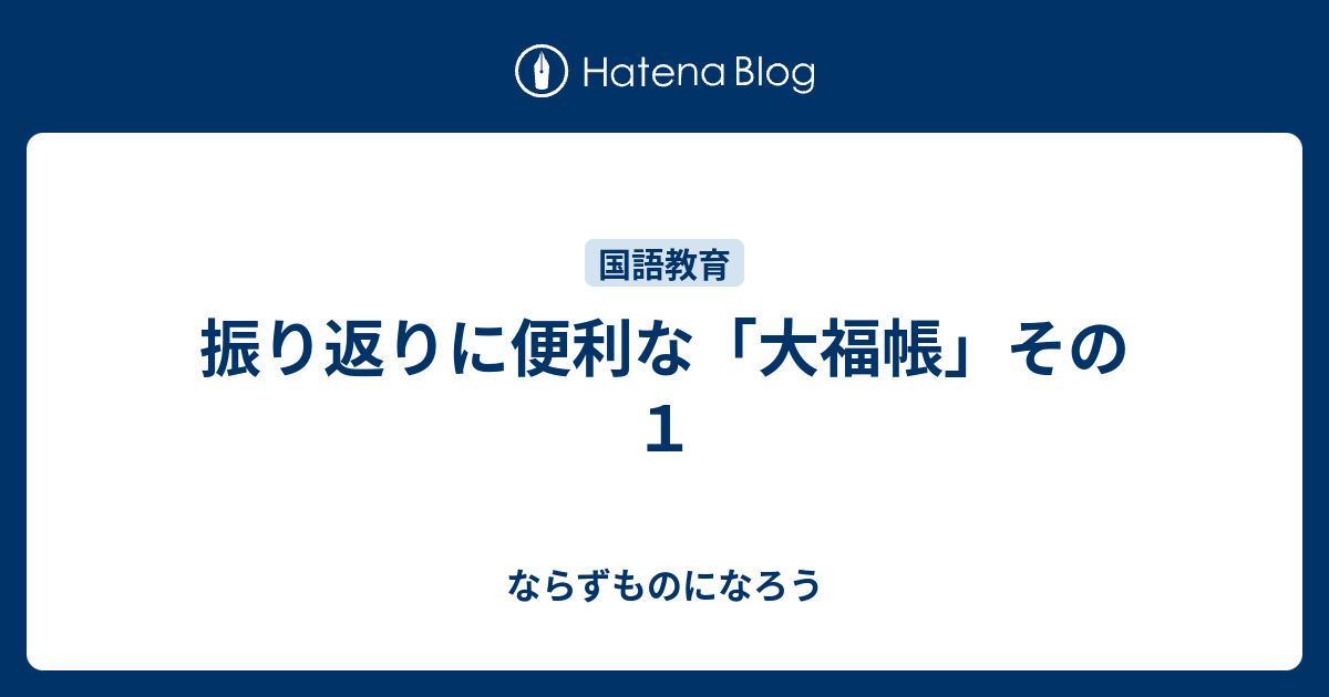 振り返りに便利な 大福帳 その１ ならずものになろう