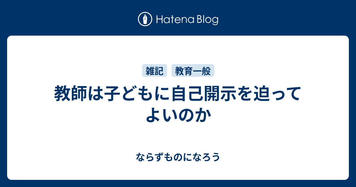 教師は子どもに自己開示を迫ってよいのか ならずものになろう