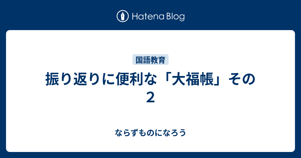 振り返りに便利な「大福帳」その２ - ならずものになろう