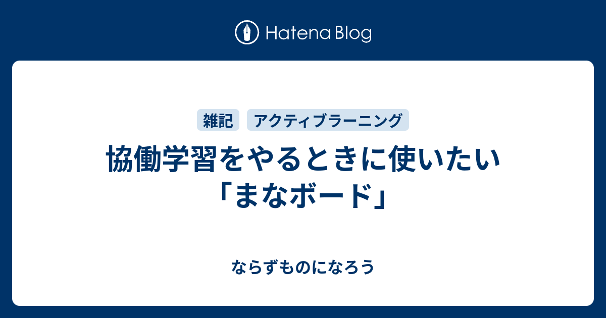 協働学習をやるときに使いたい まなボード ならずものになろう
