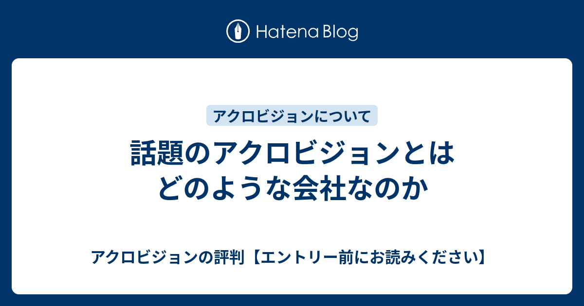 話題のアクロビジョンとはどのような会社なのか アクロビジョンの評判【エントリー前にお読みください】