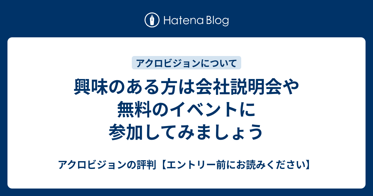 興味のある方は会社説明会や無料のイベントに参加してみましょう アクロビジョンの評判【エントリー前にお読みください】