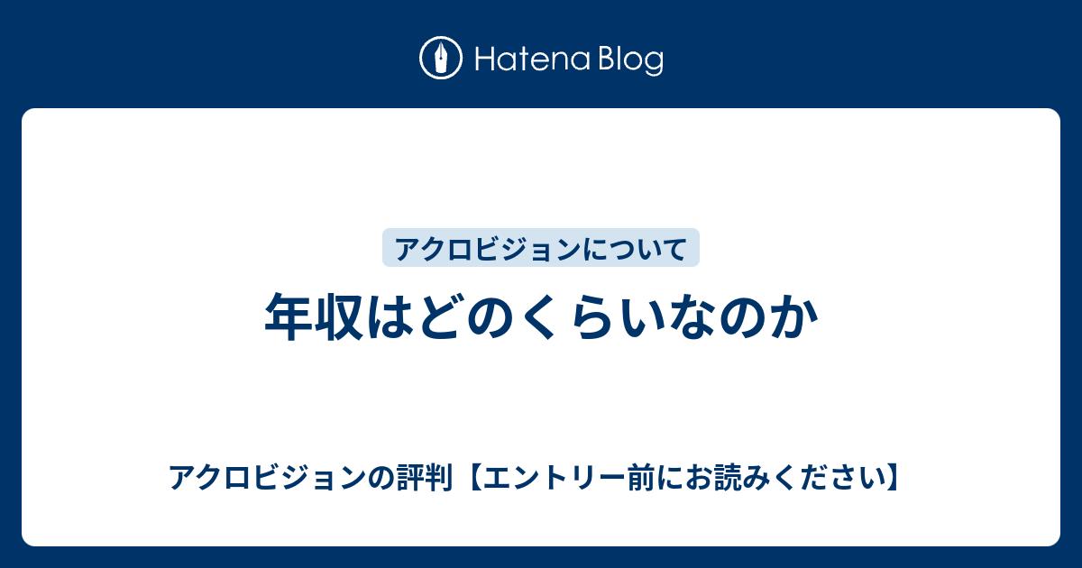 年収はどのくらいなのか アクロビジョンの評判【エントリー前にお読みください】