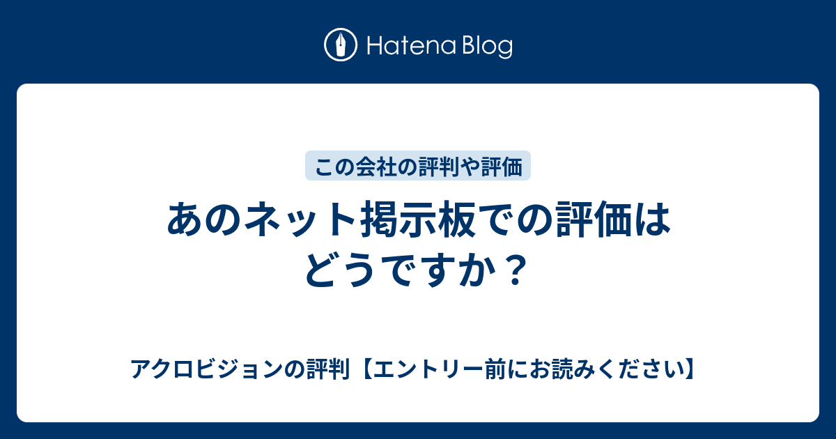 あのネット掲示板での評価はどうですか？ アクロビジョンの評判【エントリー前にお読みください】