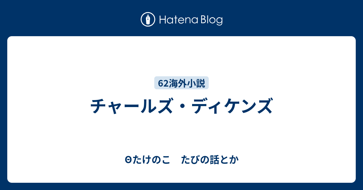 チャールズ ディケンズ 8たけのこ