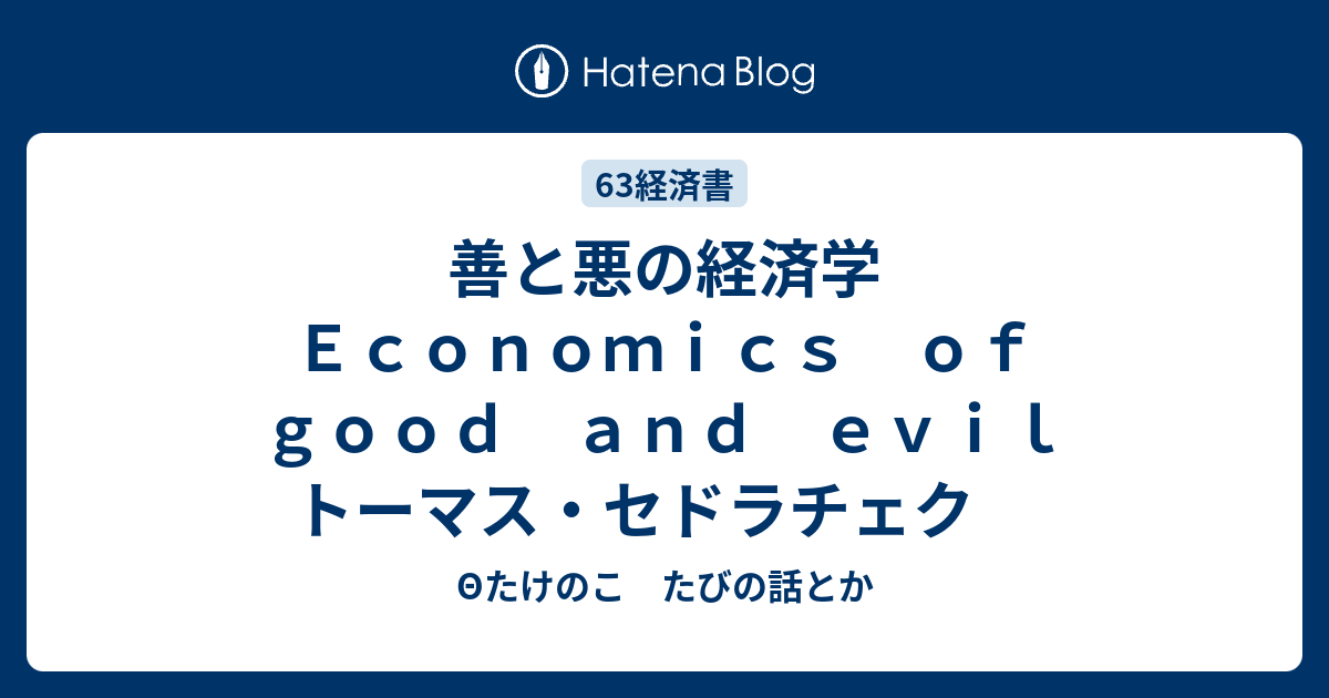 善と悪の経済学 ｅｃｏｎｏｍｉｃｓ ｏｆ ｇｏｏｄ ａｎｄ ｅｖｉｌ トーマス セドラチェク 8たけのこ