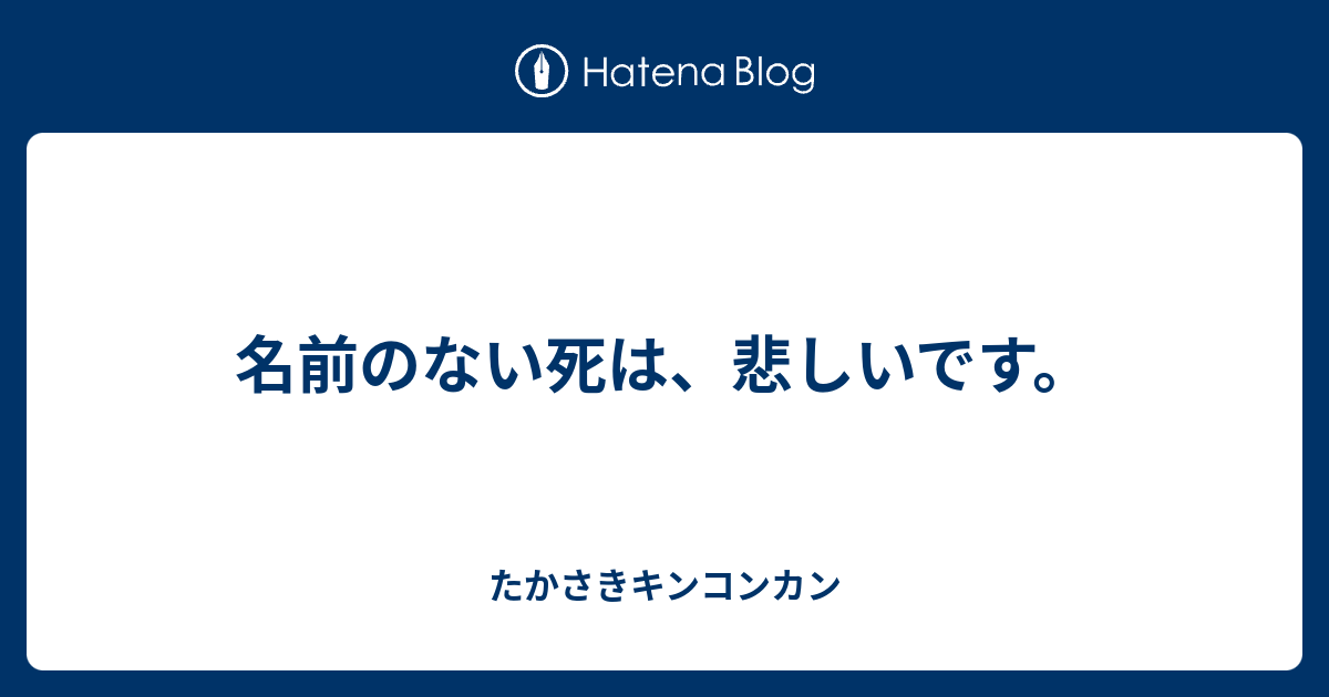 名前のない死は 悲しいです タカサキきんこんかん